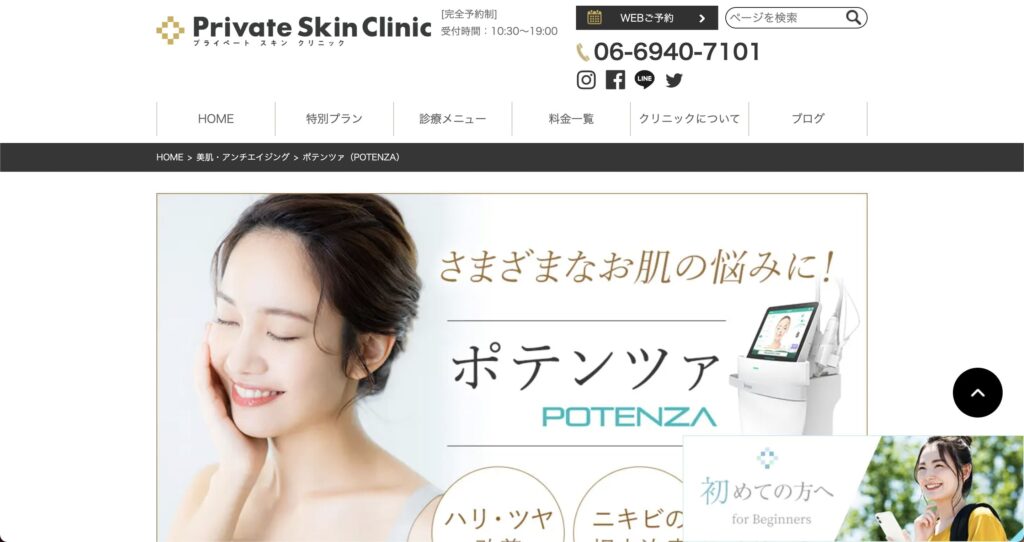大阪で安いポテンツァを受けるならPrivate Skin Clinicがオススメ！