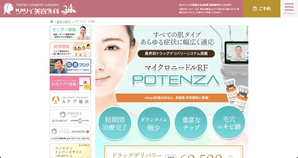 大阪で安いポテンツァを受けるならツツイ美容外科がオススメ！