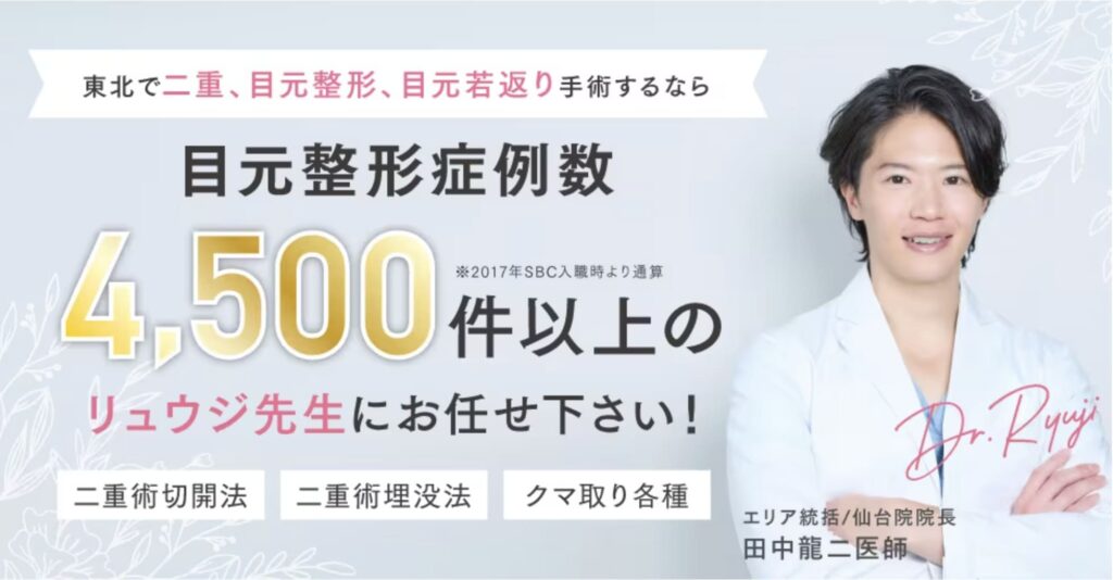 湘南美容外科 仙台院の院長、田中龍二さんは二重整形のベテラン名医