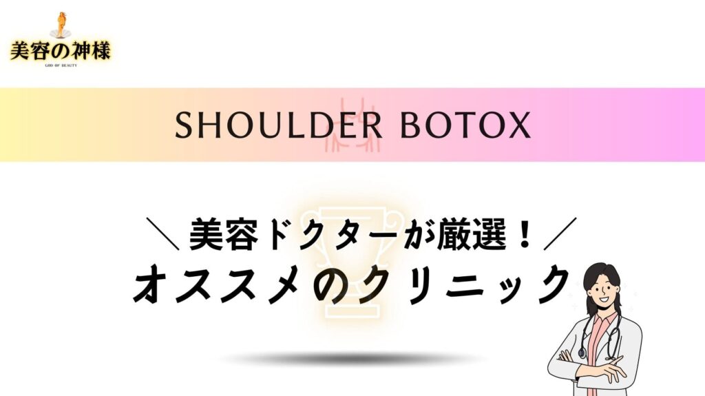 札幌で名医の肩ボトックスが安くお得に受けられるオススメのクリニック9選