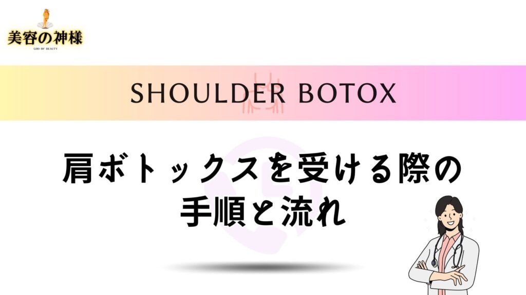 【予約方法や治療経過】神戸で肩ボトックスの施術を受ける流れ
