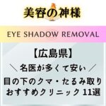 【安い】2023年版！広島で名医のクマ取りが上手いおすすめクリニック11選！本通・紙屋町・八丁堀・大手町エリア