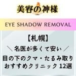 【最安】札幌で目の下のクマ取りが安いオススメのクリニック12選！名医の先生やダウンタイムなどを徹底解説】