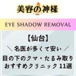 【安さ重視】仙台で目の下のクマ取りが安くて上手いオススメのクリニック11選！口コミや料金を解説