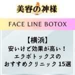 【2023年版】横浜でエラボトックスが安いおすすめのクリニック15選！施術が上手いので持続効果も高い