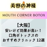 【2023年版】大阪で口角ボトックスが安いオススメのクリニック12選！心斎橋や梅田の名医