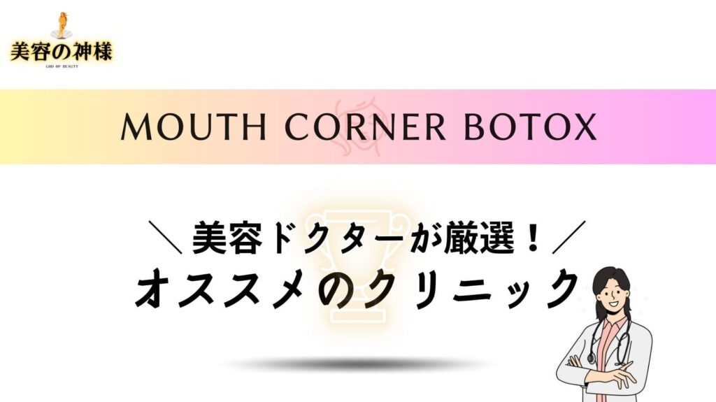 福岡で安くて上手い口角ボトックスが受けられるクリニックランキング11院