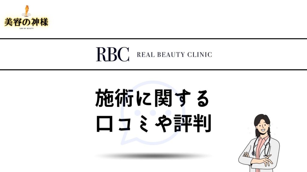 REAL BEAUTY CLINIC （RBC）で受けられる美容施術に関する口コミや評判