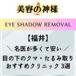 【料金比較】福井県で目の下のクマ取りが安いオススメのクリニック3選！上手い先生の口コミと評判を調査