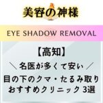 【安さ重視】高知県で目の下のクマ取りが上手いオススメのクリニック3選！料金比較と口コミ評判を調査