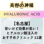 【上手い】名古屋でヒアルロン酸注入が安いおすすめクリニック11選！失敗しないクリニックの選び方や名医も紹介