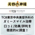 【効果ある?】TCB東京中央美容外科のガミースマイル治療の評判や口コミ！目立つ歯茎を人気のボトックスで解消