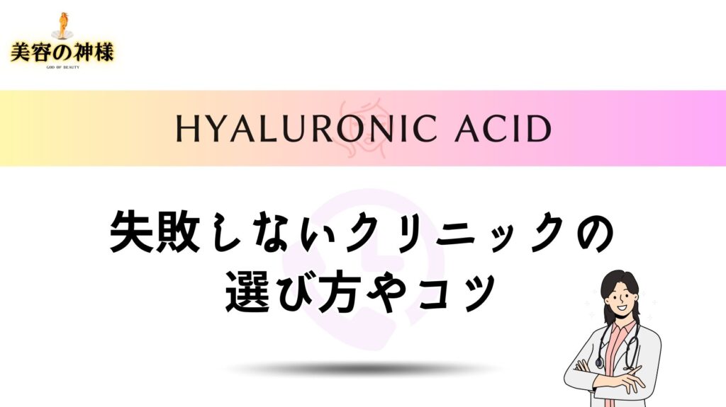 大阪で安くて上手いヒアルロン酸注入ができるクリニックはどう選べばいい？おすすめのクリニックの選び方やコツ
