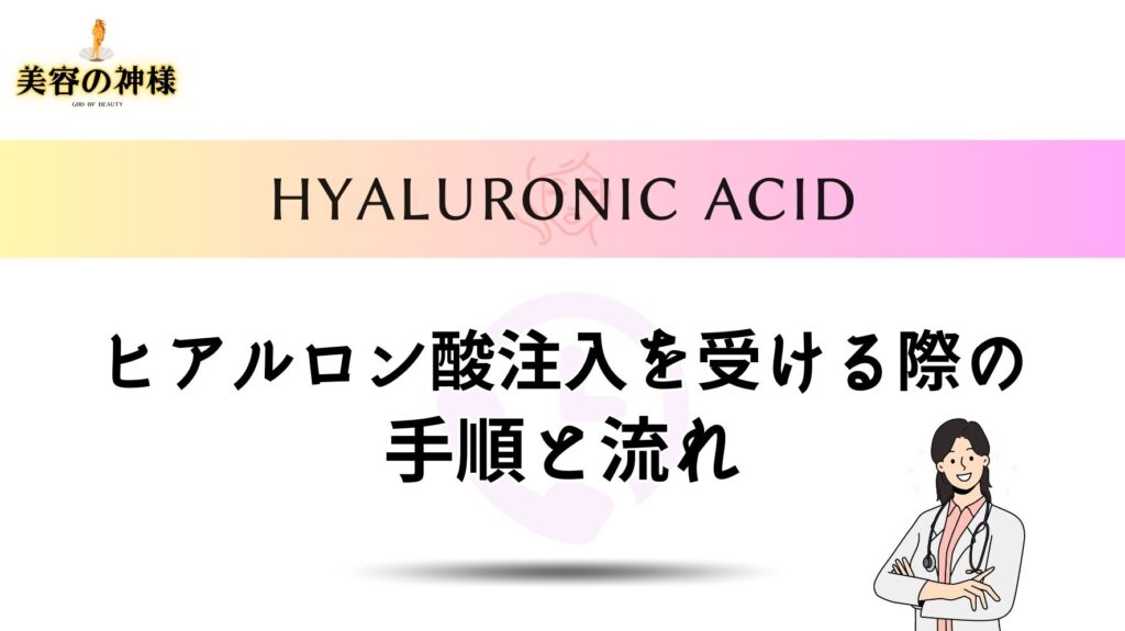 【予約方法や治療経過】大阪でほうれい線や涙袋、おでこのヒアルロン酸の施術を受ける流れと手順