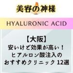 【2023年版】上手い！大阪でヒアルロン酸注射が安いおすすめクリニック12選！失敗しないクリニックの選び方