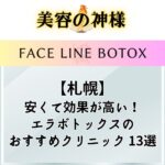 【2023年】札幌でエラボトックスが安いオススメのクリニック13選！保険適用になる？口コミや評判、上手い先生を調査