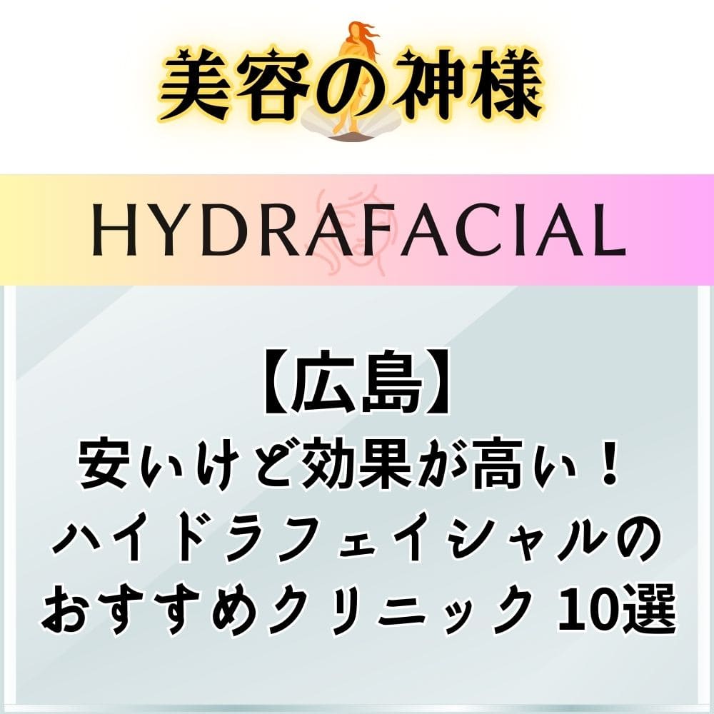 【最安】広島でハイドラフェイシャルが安いオススメのクリニック10選！料金比較と口コミ評判