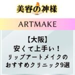 【最安】大阪でリップアートメイクが安いおすすめのクリニック9選！口コミや選び方、保ちや相場価格も紹介