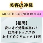 【2023年】福岡で口角ボトックスが安いオススメのクリニック11選｜博多や久留米で最安！効果が高くてダウンタイムもない