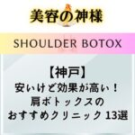 【最安】神戸で肩ボトックス注射が安いおすすめクリニック13選！保険適応になる？効果や口コミ、姫路のクリニックも紹介