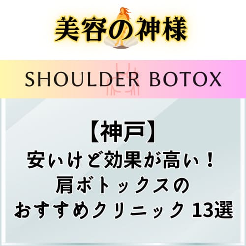 【最安】神戸で肩ボトックス注射が安いおすすめクリニック13選！保険適応になる？効果や口コミ、姫路のクリニックも紹介