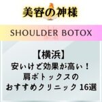 【最安】横浜で肩ボトックス注射が安いおすすめクリニック16選｜保険適応になる方法や施術料金、効果などを解説