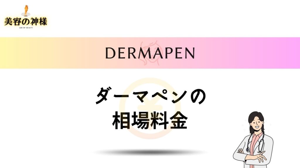 香川でダーマペンの相場料金はいくら？ニキビや毛穴が綺麗になるまでの何回受ければいい？