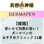 【最安】姫路でダーマペンが安いおすすめクリニックと皮膚科11選！口コミと価格を比較し、兵庫県の上手い名医を調査