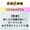 【メンズもOK】熊本県でダーマペンが安いおすすめクリニックと皮膚科11選！口コミと価格を比較し、名医の症例調査
