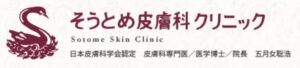 栃木で安いダーマペンを受けるならそうとめ皮膚科クリニックがオススメ！