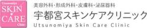 栃木で安いダーマペンを受けるなら宇都宮スキンクリニックがオススメ！