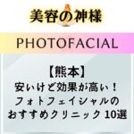 【最安】熊本でフォトフェイシャルやIPL光治療が安いおすすめのクリニック10選！ステラM22の口コミと評判
