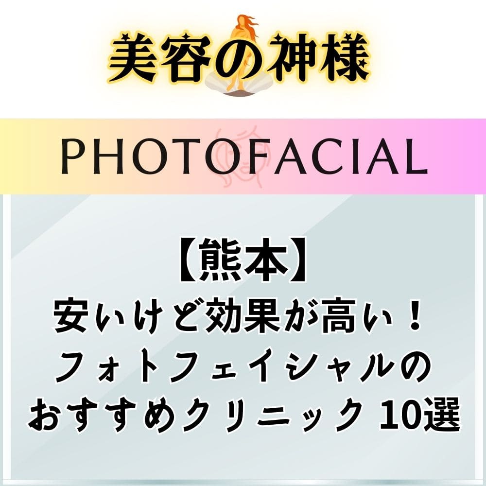 【最安】熊本でフォトフェイシャルやIPL光治療が安いおすすめのクリニック10選！ステラM22の口コミと評判