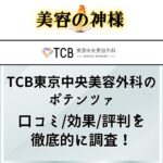 【格安】TCB東京中央美容外科のポテンツァは口コミや評判が良い？料金や取り扱いチップ、受けられる院を調査