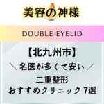 【口コミ評判】北九州で二重整形が安いおすすめのクリニック7選！得意な名医に相談