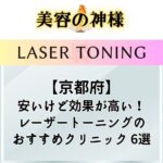 【口コミ評判】京都市内でレーザートーニングが安いクリニックおすすめ6選！ピコトーニングと比較して違いを調査