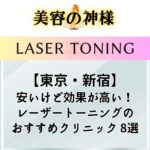 【最安2700円】新宿でレーザートーニングが安いクリニック8選おすすめを紹介！1万円以下で肝斑の治療が可能