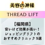 【格安！】福岡でショッピングリフトが安いクリニックおすすめ9選！効果や糸リフトとの違いを徹底解説