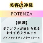  【口コミと評判】茨城県でポテンツァが安いオススメのクリニック5院！水戸やつくばエリアのモニターやキャンペーン、価格プランを紹介