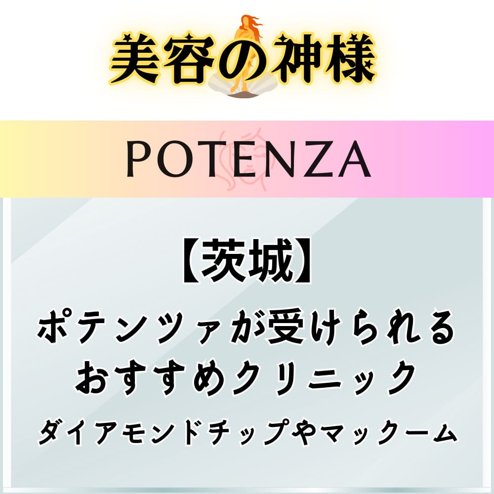  【口コミと評判】茨城県でポテンツァが安いオススメのクリニック5院！水戸やつくばエリアのモニターやキャンペーン、価格プランを紹介