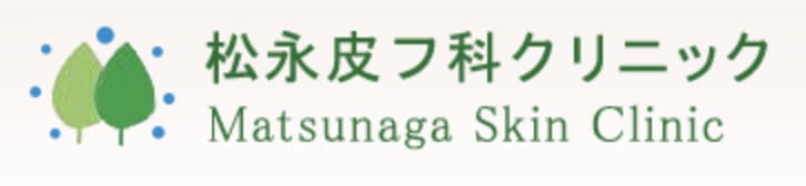 松永皮フ科クリニックの概要