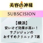 【安い】横浜でサブシジョンが受けられるクリニックおすすめ7選！口コミや評判から料金や効果を検証